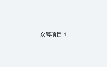 传播淫秽物品罪 众筹项目 - 都市夜归人系列